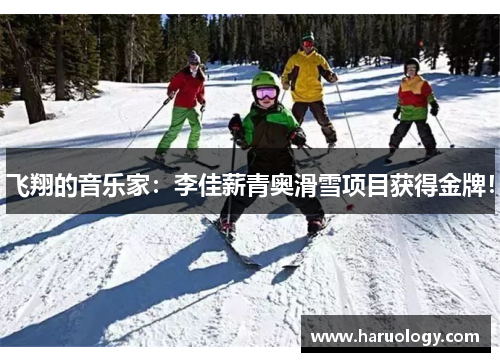飞翔的音乐家：李佳薪青奥滑雪项目获得金牌！