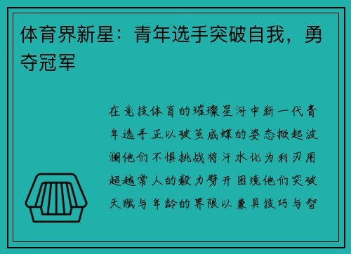 体育界新星：青年选手突破自我，勇夺冠军